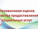НЕЗАВИСИМАЯ ОЦЕНКА КАЧЕСТВА ОКАЗАНИЯ УСЛУГ
