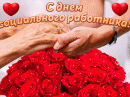 Поздравляем с  Днем социального работника