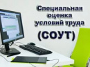Проведена специальная оценка труда