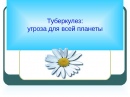 Беседа  на тему «Туберкулез