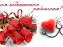 С Днем медицинского работника
