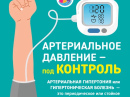 Неделя профилактики сердечно-сосудистых заболеваний