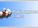 Наблюдательный совет