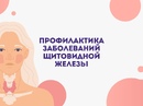 Профилактика щитовидной железы