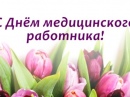 С Днем Медицинского работника!