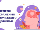 Неделя сохранения психического здоровья