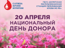 С 14 по 20 апреля в России проходит Неделя популяризации донорства